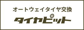 オートウェイタイヤ交換 タイヤピット